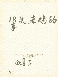 18岁老鹅的故事