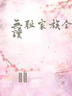 无耻家族全文阅读