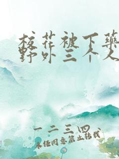 校花被下药带到野外三个人