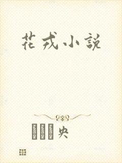 花戎小说