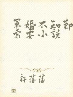 军婚不知节制地索要小说