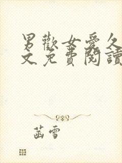 男欢女爱久石全文免费阅读