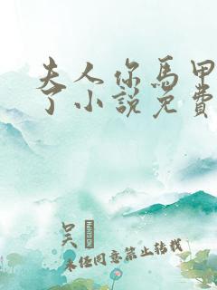 夫人你马甲又掉了小说免费阅读