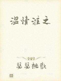 温情淮之
