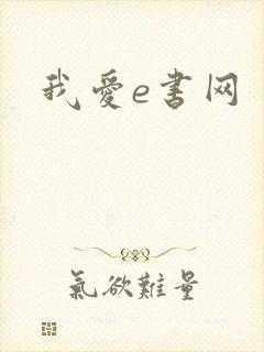 我爱e书网