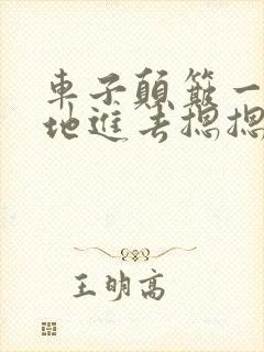 车子颠簸一下猛地进去摁摁