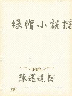绿帽小说推荐