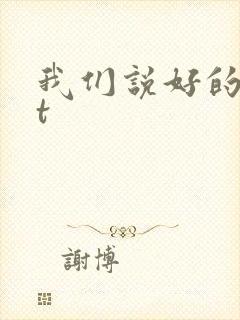 我们说好的txt