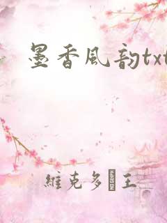 墨香风韵txt