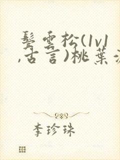 鬓云松(1v1,古言)桃叶渡