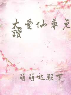 大爱仙尊免费阅读