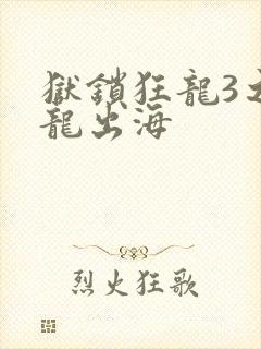 狱锁狂龙3之潜龙出海