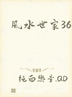 风水世家366