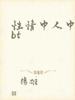 性情中人中文网bt
