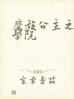 魔族公主之魔法学院