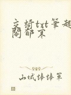交椅txt笔趣阁郁寒