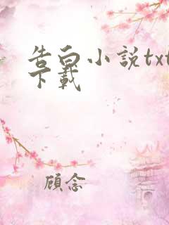 告白小说txt下载