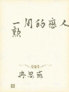 一周的恋人崔钟勋