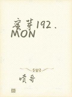 蜜芽192 .MON