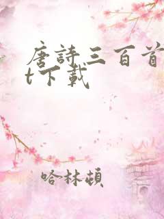 唐诗三百首txt下载