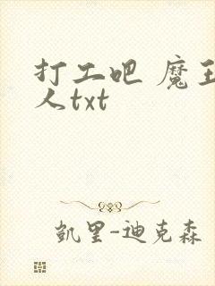 打工吧 魔王大人txt