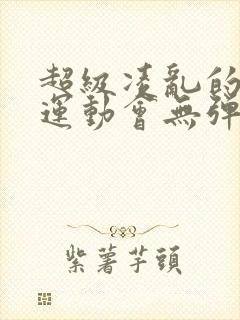 超级凌乱的校园运动会无弹窗