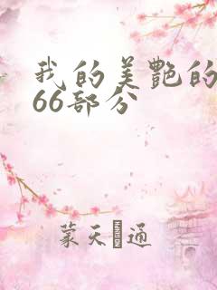 我的美艳的岳第66部分