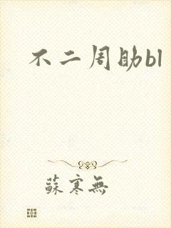 不二周助bl
