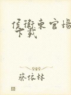 侯卫东官场笔记 下载