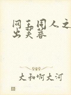 网王同人之清水出芙蓉