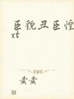 臣貌丑臣惶恐txt