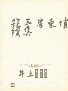 杀手房东俏房客续集