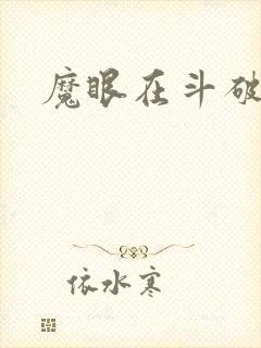 魔眼在斗破