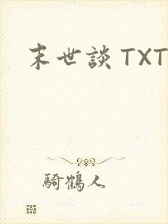 末世谈 TXT