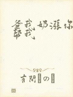 爸我奶涨你来帮帮我