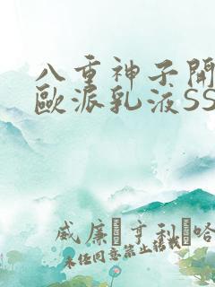 八重神子开襟大欧派乳液SS