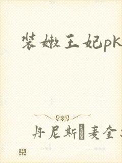 装嫩王妃pk