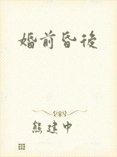 婚前昏后