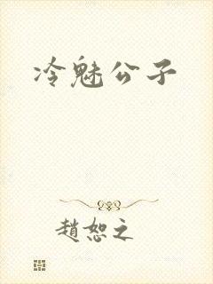 冷魅公子