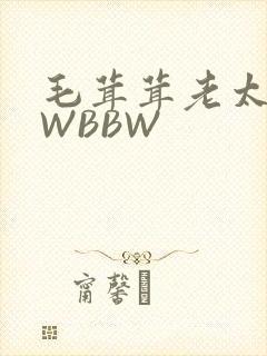 毛茸茸老太BBWBBW