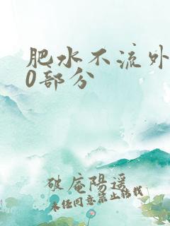 肥水不流外田90部分