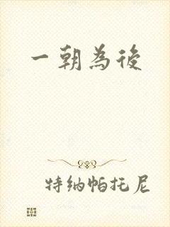 一朝为后