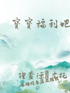 宝宝福利吧
