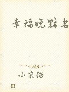 幸福晚点名大王