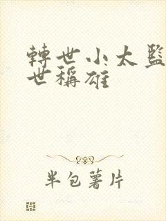 转世小太监之乱世称雄