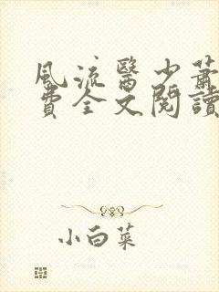 风流医少萧轩免费全文阅读