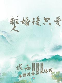 离婚后只爱小男人