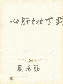 心肝txt下载