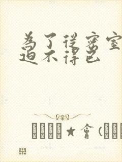 为了从密室逃脱迫不得已