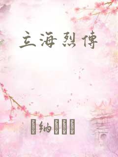 立海烈传